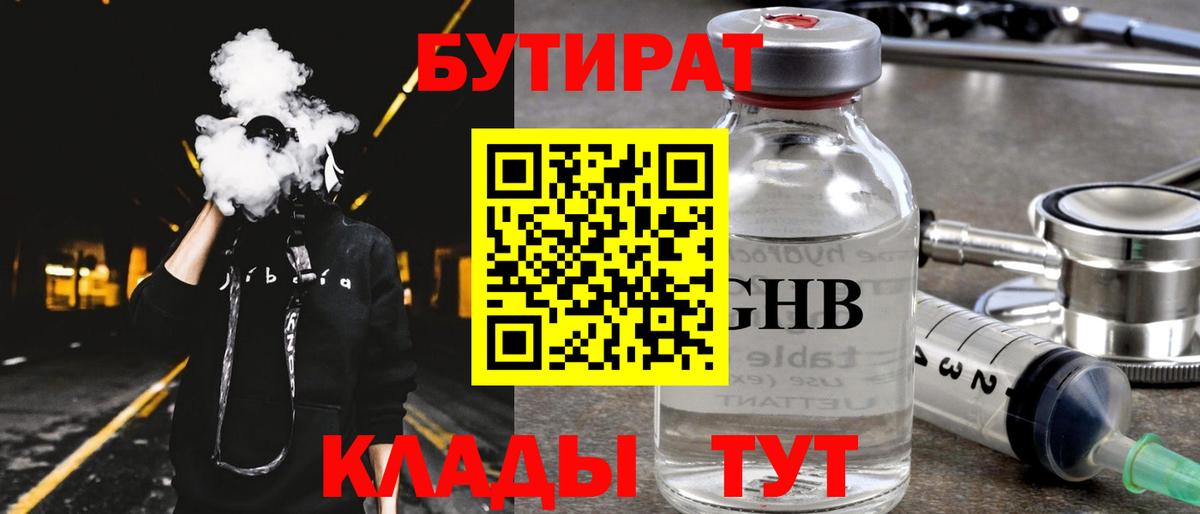 Кировск  Бутират жидкий экстази  Вход с VPN 